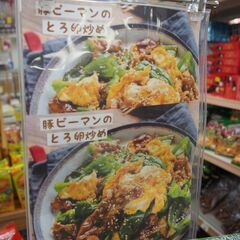 在庫多数あります!   丸善食品 　楽々おかず　豚バラとピーマンの和風炒めの素　エキスパート藤沢辻堂店の画像