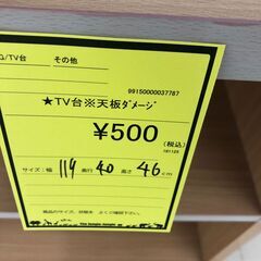 【ジャングルジャングル和歌山店】【Wa3307】TV台 天板傷あり　リユースショップ リサイクルショップ 中古家具 中古家電 中古自転車 古着 冷蔵庫の画像
