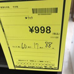 【ジャングルジャングル和歌山店】【Wa3310】ラック　リユースショップ リサイクルショップ 中古家具 中古家電 中古自転車 古着 冷蔵庫の画像
