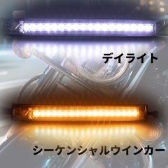 未使用新品⭐️流れるウインカー⭐️デイライト付き⭐️LEDテープ⭐️汎用の画像