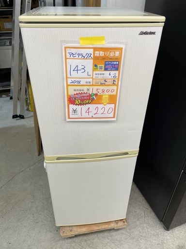 配達可【アビテラックス】冷蔵庫143L★2018年製 クリーニング済み/6ヶ月保証付き【管理番号12111】九