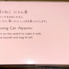 動く･鳴く猫のおもちゃの画像