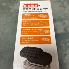 たこ焼き機 ミニホットプレートの画像