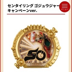 未開封 センタイリング ゴジュウジャー キャンペーンver.の画像