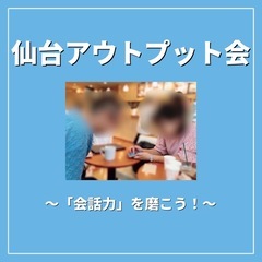 11/24(月・祝)アウトプット会を開催します😊【募集中】