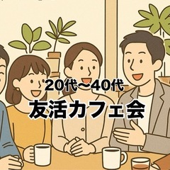 🌼🤝【20〜40代 友活カフェ会】🤝🌼 11/25(火) 19:...