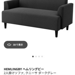 【取引終了】IKEAソファ ヘムリングビーの画像