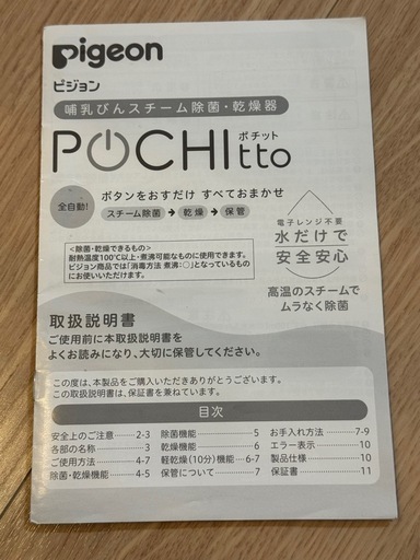  【値下しました】ピジョン  POCHItto（ポチット）