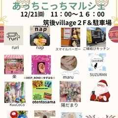 12/21（日）第二回あっちこっちマルシェ（筑後）