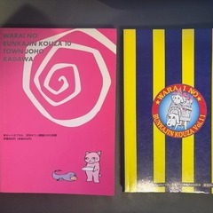 笑いの文化人講座 10＆11 2冊セット タウン情報かがわの画像