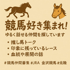 JRA・地方どちらもOK！競馬トークできる人いませんか？（…