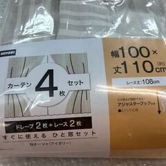 未使用　ニトリ　遮光　カーテン　Nナーシャ　アイボリー幅100×丈110㎝　（ドレープ2枚＋レース2枚　4枚セット）×2セットまとめての画像