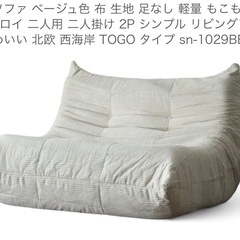 ソファー 2人掛け togoタイプの画像