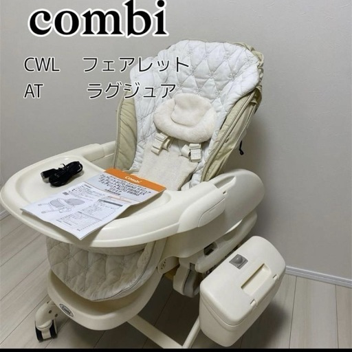 【決まりました】Combi CWL フェアレット AT ラグジュア 電動 スウィングチェア