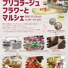 【12/13（土）開催！ブリコラージュフラワーとマルシェ】