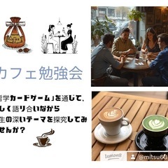 【中目黒】人生を語り合える! カフェ勉強会