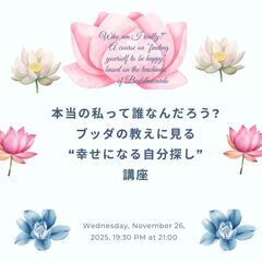 【後楽園】「本当の私って、誰なんだろう」ブッダの教えに見る…