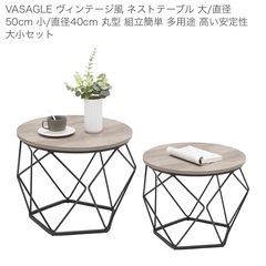 VASAGLE ヴィンテージ風ネストテーブル 大/直径50cm 小/直径40cmの画像