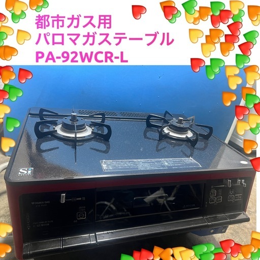 「決まりました」♻️激安✨美品✨ OSAKAGAS 都市ガス用パロマガステーブルPA-92WCR-L?配達設置対応 