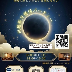 🩷川越　新月🌑婚活パーティー🩷