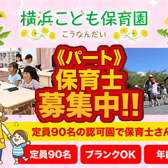 【週3日～OK】横浜こども保育園／認可保育園の保育士（パート）