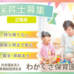 社会福祉法人恩賜財団済生会支部神奈川県済生会わかくさ保育園　保育...
