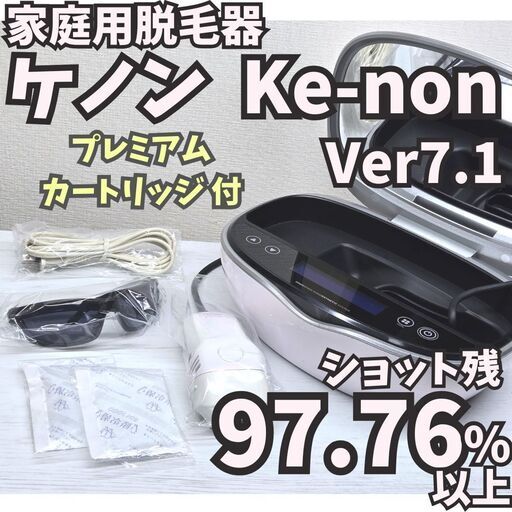 脱毛器 ケノン Ke-non Ver 7.1 パールホワイト【残97.76%以上】 (がっ
