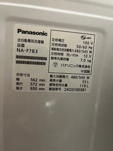 パナソニック 縦型洗濯機 NA-F7B3 お譲りします（取りに来てくださる方限定）