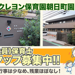 湘南クレヨン保育園朝日町園　保育士スタッフ募集中