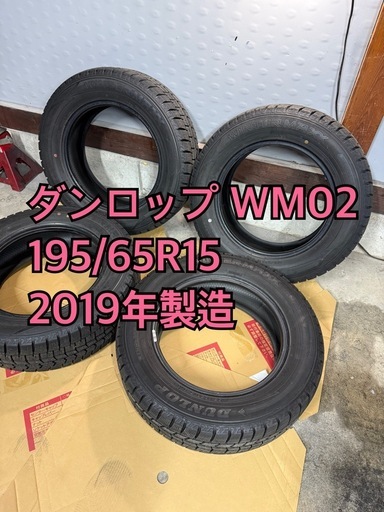 ダンロップ WM02 195/65R15 2019年 4本セット (サンタクルズ) 湯沢の