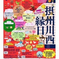 キセラ川西せせらぎ公園にて摂州川西縁日開催！