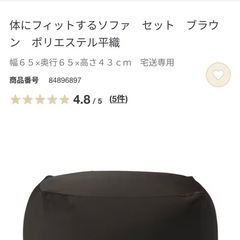 無印良品　　ビーズクッション　体にフィットするソファの画像