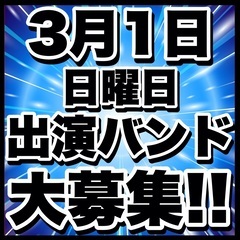 3/1(日)出演バンド募集 チケットノルマ無し 集客ゼロでも問題無し