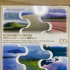 地方自治法施行60周年記念の500円貨幣セットの画像