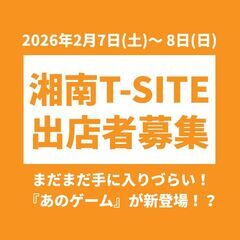 ＜出店者募集!!＞湘南T-SITE ワークショップ・ハンド…