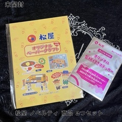 松屋 オリジナルペーパークラフト＆ステッカーセットの画像