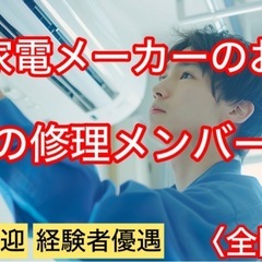 エアコンの修理スタッフ大募集中！茨城県水戸市周辺/未経験者OK/...