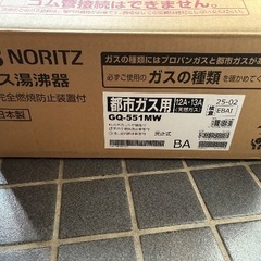 瞬間湯沸かし器　ノーリツGQ-551M　都市ガスの画像