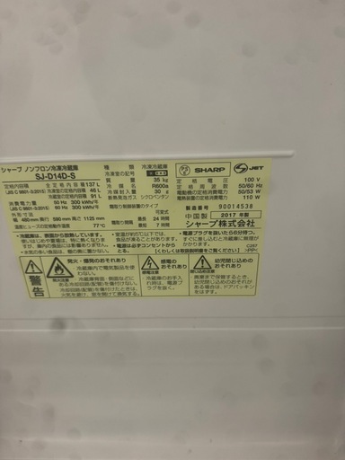 SHARP SJ-D14D-S 冷蔵庫 137L 2017年