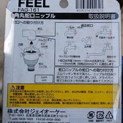 FEEL 蛇口ニップルL FEEL FAG-168　ホース側のワンタッチコネクタ（別売り）に接続する蛇口側のニップルです。新品未使用の画像