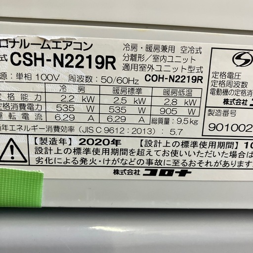 取付込、保証付、コロナ2020年2.2KW6畳用