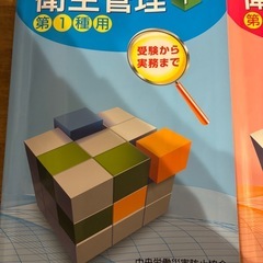 第1種衛生管理者　参考書の画像