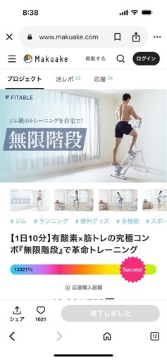 Makuake で完売、定価43,000円、無限階段