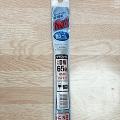 NWB グラファイトワイパー 替えゴム！の画像