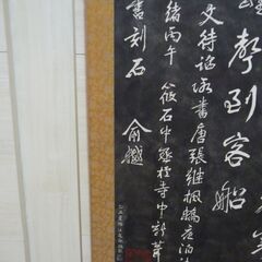 (中古)寒山寺楓橋夜泊詩石 掛軸　掛け軸　寒山寺　楓橋夜泊　かけじくの画像