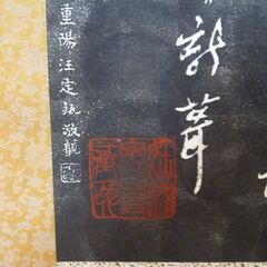 (中古)寒山寺楓橋夜泊詩石 掛軸　掛け軸　寒山寺　楓橋夜泊　かけじくの画像