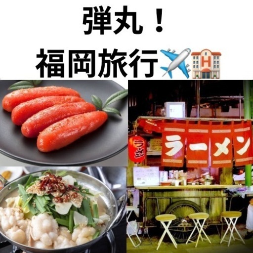 【先着順】弾丸✈️福岡旅行