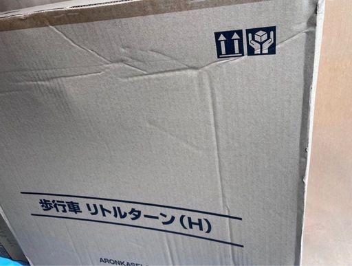 アロン化成 ハイタイプ歩行器 リトルターン (H) ☆新品・未開封