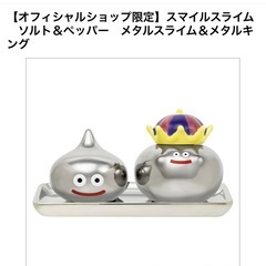 メタルスライム＆メタルキング ソルト＆ペッパー ドラゴンクエスト スマイル スライム の画像