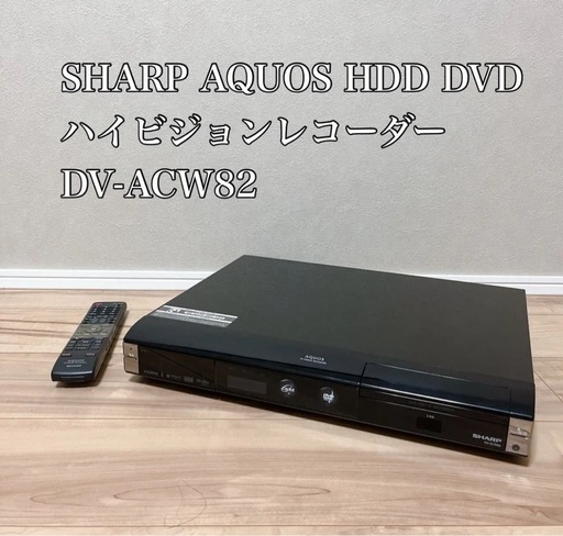 ハイビジョンレコーダーDV-ACW82 (未来) 長者ヶ浜潮騒はまなす公園前の